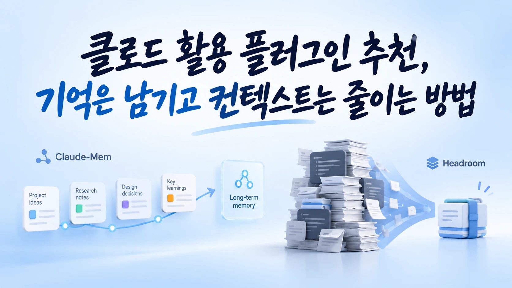 클로드 활용 플러그인 추천, 기억은 남기고 컨텍스트는 줄이는 방법