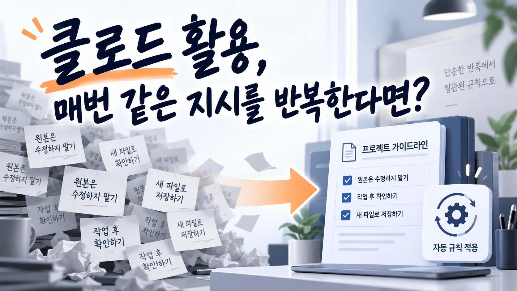 클로드 활용, 매번 같은 지시를 반복한다면?