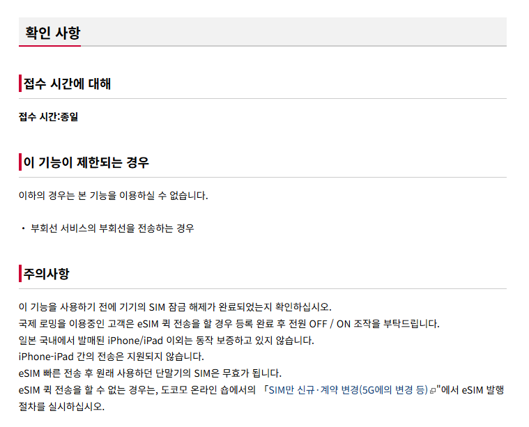 일본 Docomo eSIM서비스 이용가능 시간 이미지 