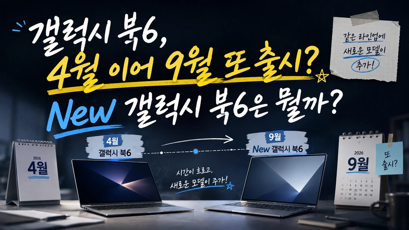 갤럭시 북6, 4월 이어 9월 또 출시? New 갤럭시 북6은 뭘까?