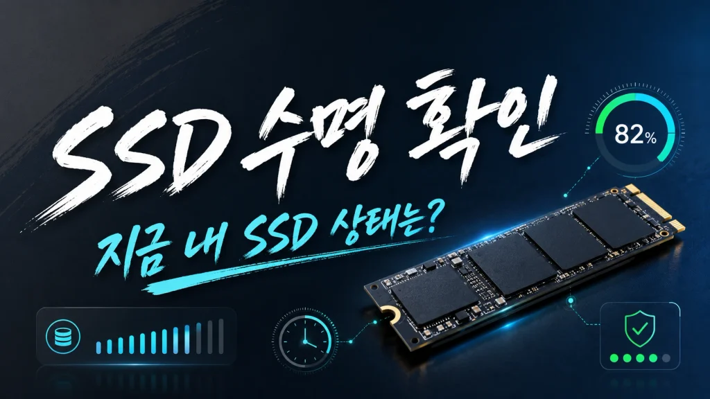 SSD 수명 확인을 위해 건강도, 누적 쓰기량, 사용 시간과 SMART 상태를 함께 확인하는 개념 이미지